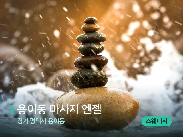 경기 평택시 용이동 용이동 마사지 엔젤 — 핫스톤을 올린 관리 장면