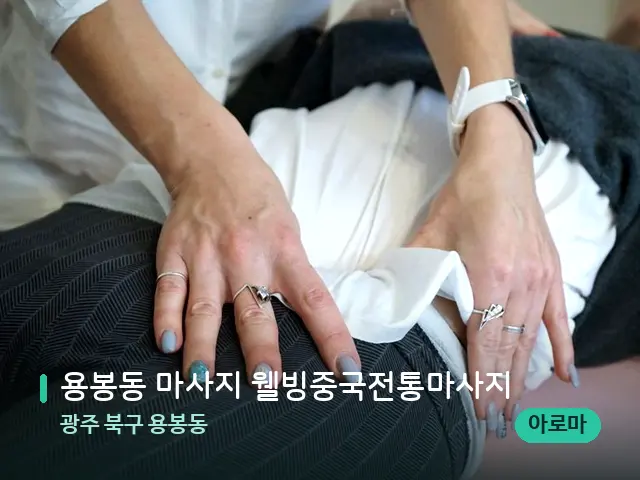 광주 북구 용봉동 용봉동 마사지 웰빙중국전통마사지 — 마사지 관리를 받는 장면