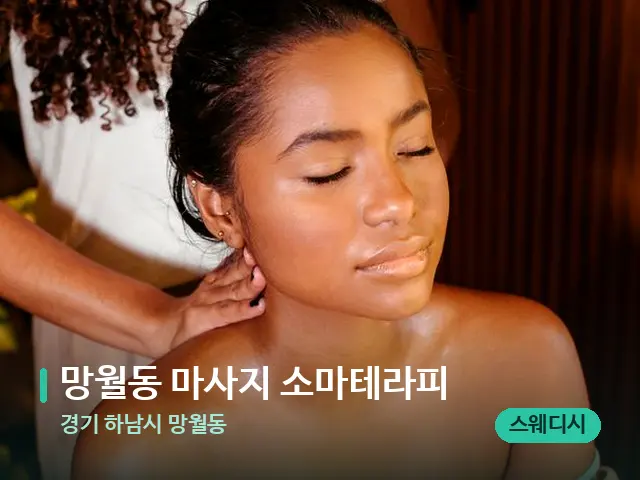 경기 하남시 망월동 망월동 마사지 소마테라피 — 마사지 관리를 받는 장면