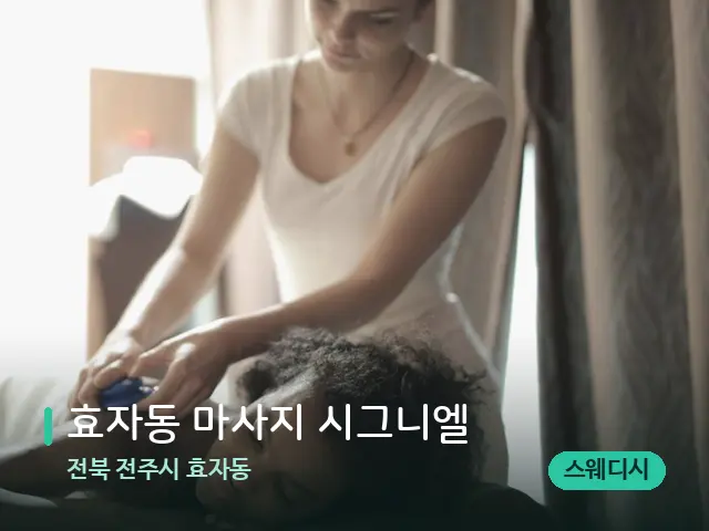 전북 전주시 효자동 효자동 마사지 시그니엘 — 마사지 관리를 받는 장면