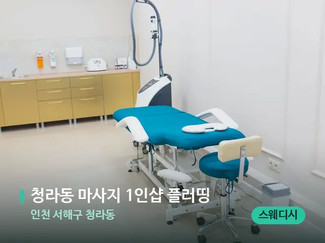 인천 서해구 청라동 청라동 마사지 1인샵 플러띵 — 스파 관리실 내부