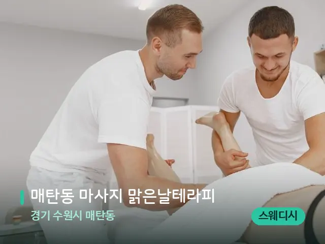 경기 수원시 매탄동 매탄동 마사지 맑은날테라피 — 마사지 관리를 받는 장면