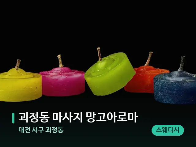대전 서구 괴정동 괴정동 마사지 망고아로마 — 캔들과 수건이 놓인 스파 소품