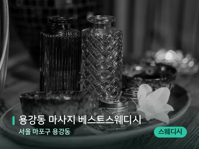서울 마포구 용강동 용강동 마사지 베스트스웨디시 — 스파 관리실 내부