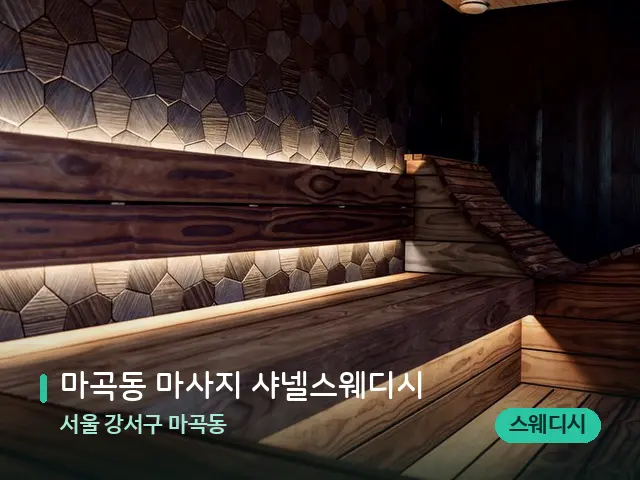 서울 강서구 마곡동 마곡동 마사지 샤넬스웨디시 — 데이 스파 인테리어