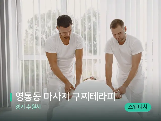 경기 수원시 영통동 마사지 구찌테라피 — 마사지 관리를 받는 장면