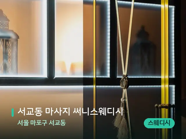 서울 마포구 서교동 서교동 마사지 써니스웨디시 — 스파 관리실 내부