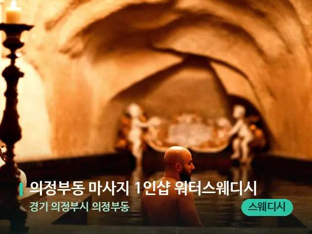 경기 의정부시 의정부동 의정부동 마사지 1인샵 워터스웨디시 — 휴식 분위기의 스파 공간