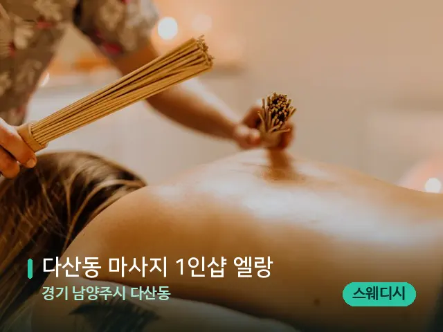 경기 남양주시 다산동 다산동 마사지 1인샵 엘랑 — 스파 마사지 베드