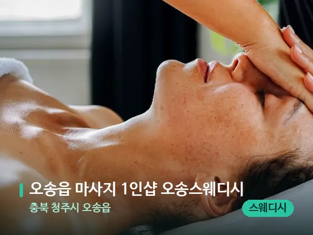 충북 청주시 오송읍 오송읍 마사지 1인샵 오송스웨디시 — 마사지 관리를 받는 장면