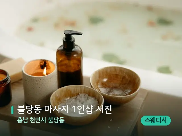충남 천안시 불당동 불당동 마사지 1인샵 서진 — 아로마 오일을 쓰는 관리 장면