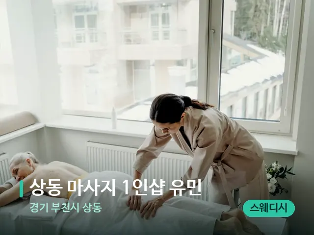 경기 부천시 상동 상동 마사지 1인샵 유민 — 마사지 관리를 받는 장면