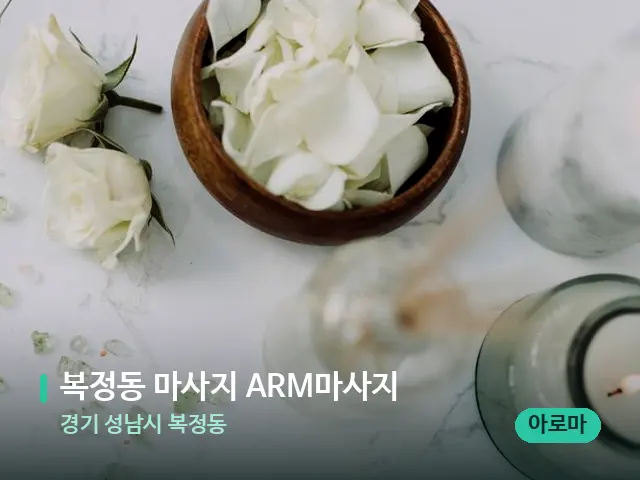 경기 성남시 복정동 복정동 마사지 ARM마사지 — 아로마 오일을 쓰는 관리 장면