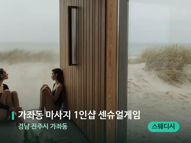 경남 진주시 가좌동 가좌동 마사지 1인샵 센슈얼게임 — 데이 스파 인테리어