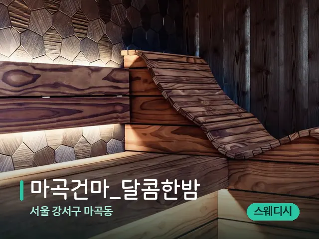서울 강서구 마곡동 마곡건마_달콤한밤 — 데이 스파 인테리어