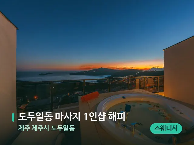 제주 제주시 도두일동 도두일동 마사지 1인샵 해피 — 휴식 분위기의 스파 공간