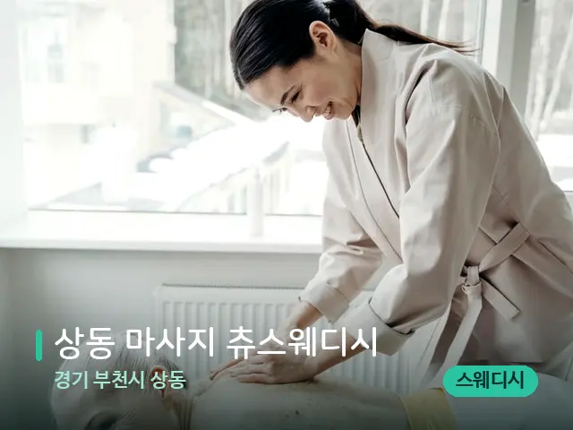 경기 부천시 상동 상동 마사지 츄스웨디시 — 마사지 관리를 받는 장면