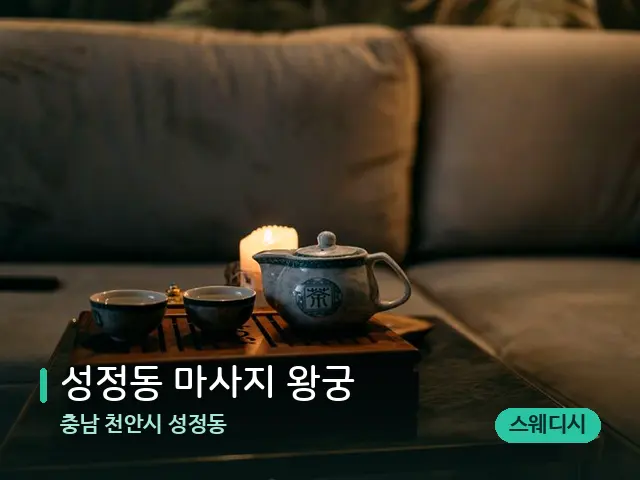 충남 천안시 성정동 성정동 마사지 왕궁 — 아로마 오일을 쓰는 관리 장면