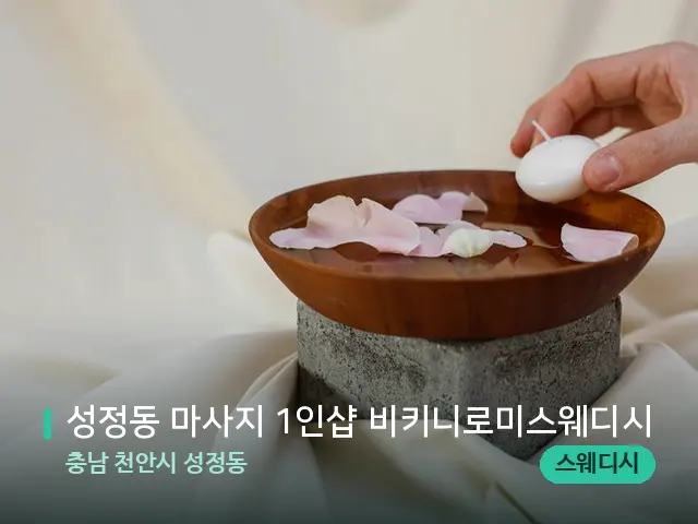 충남 천안시 성정동 성정동 마사지 1인샵 비키니로미스웨디시 — 아로마 오일을 쓰는 관리 장면