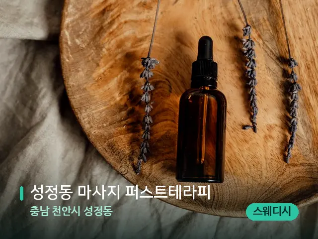 충남 천안시 성정동 성정동 마사지 퍼스트테라피 — 아로마 오일을 쓰는 관리 장면