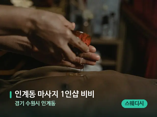 경기 수원시 인계동 인계동 마사지 1인샵 비비 — 마사지 관리를 받는 장면