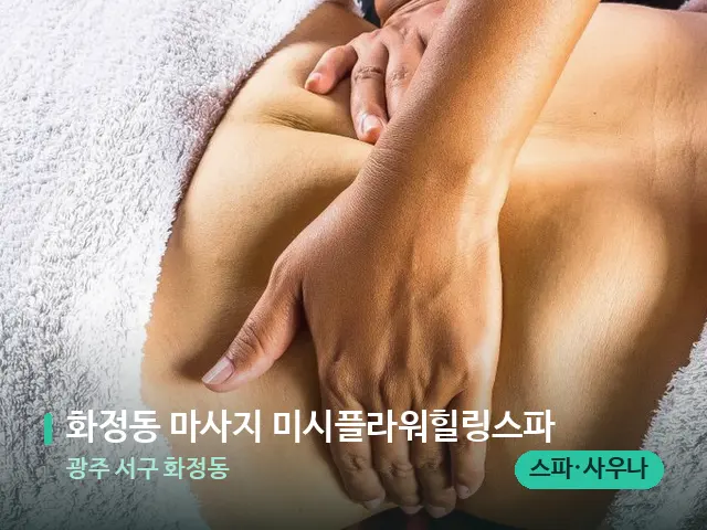 광주 서구 화정동 화정동 마사지 미시플라워힐링스파 — 마사지 관리를 받는 장면