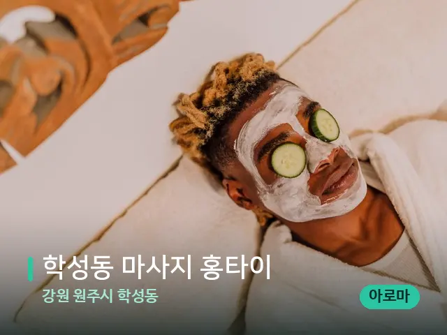 강원 원주시 학성동 학성동 마사지 홍타이 — 스파 관리실 내부