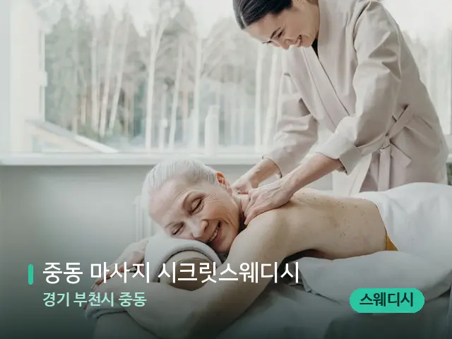 경기 부천시 중동 중동 마사지 시크릿스웨디시 — 마사지 관리를 받는 장면