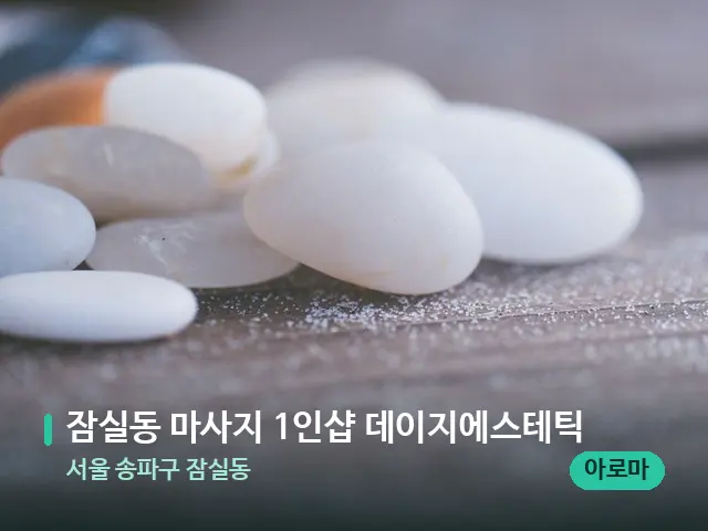 서울 송파구 잠실동 잠실동 마사지 1인샵 데이지에스테틱 — 핫스톤을 올린 관리 장면