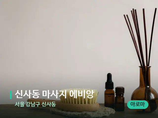 서울 강남구 신사동 신사동 마사지 에비앙 — 아로마 오일을 쓰는 관리 장면