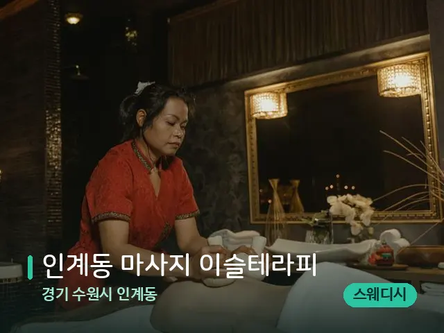 경기 수원시 인계동 인계동 마사지 이슬테라피 — 마사지 관리를 받는 장면
