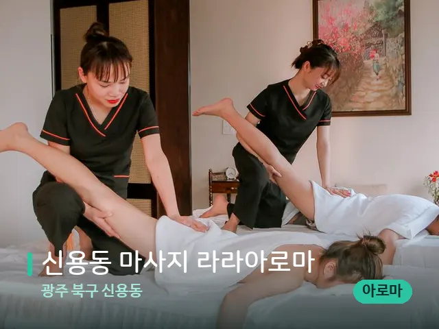 광주 북구 신용동 신용동 마사지 라라아로마 — 마사지 관리를 받는 장면