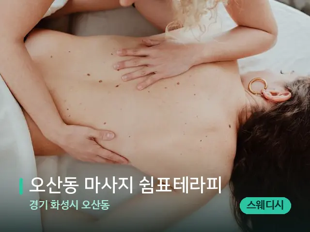 경기 화성시 오산동 오산동 마사지 쉼표테라피 — 마사지 관리를 받는 장면