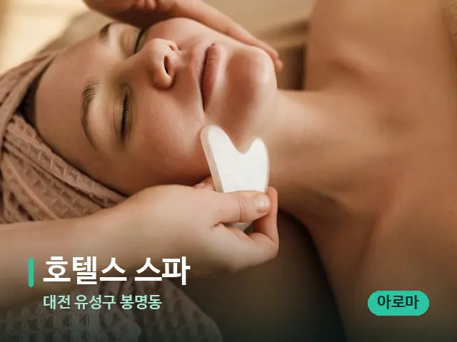 대전 유성구 봉명동 호텔스 스파 — 핫스톤을 올린 관리 장면