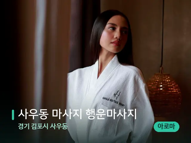 경기 김포시 사우동 사우동 마사지 행운마사지 — 웰니스 스파 공간