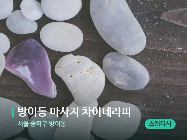 서울 송파구 방이동 방이동 마사지 차이테라피 — 핫스톤을 올린 관리 장면