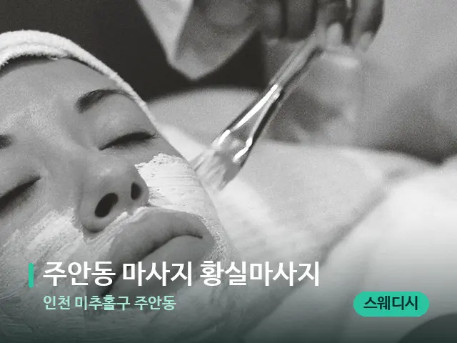 인천 미추홀구 주안동 주안동 마사지 황실마사지 — 휴식 분위기의 스파 공간