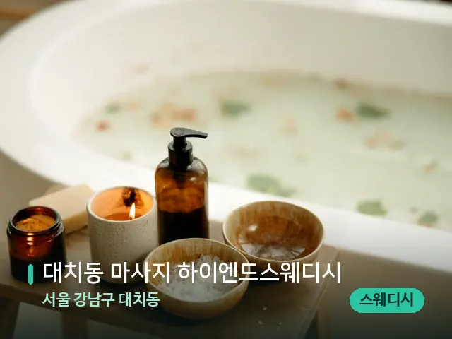 서울 강남구 대치동 대치동 마사지 하이엔드스웨디시 — 아로마 오일을 쓰는 관리 장면