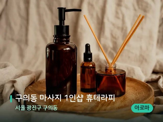서울 광진구 구의동 구의동 마사지 1인샵 휴테라피 — 마사지 오일과 도구