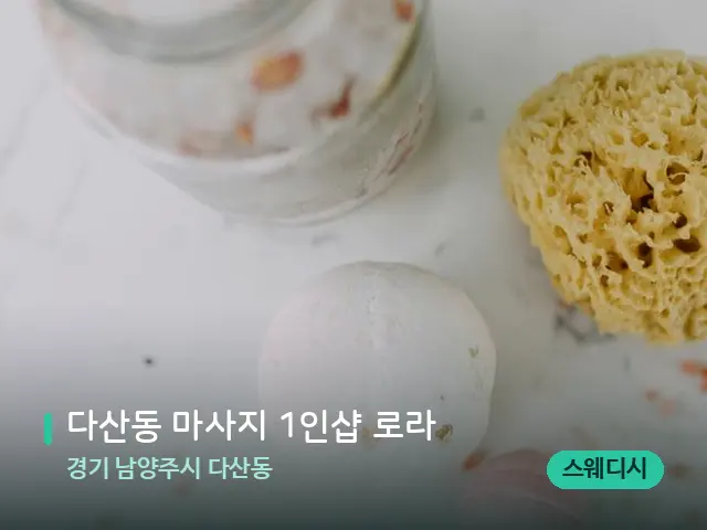 경기 남양주시 다산동 다산동 마사지 1인샵 로라 — 스파 마사지 베드