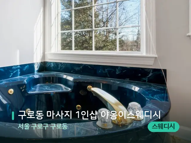 서울 구로구 구로동 구로동 마사지 1인샵 야옹이스웨디시 — 데이 스파 인테리어