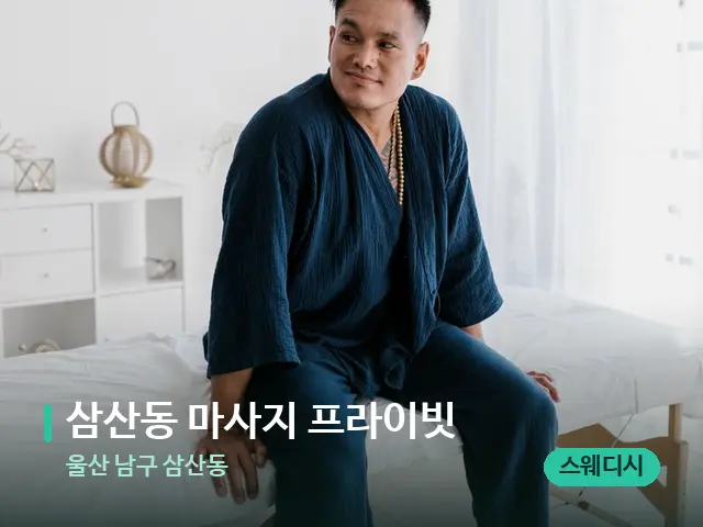 울산 남구 삼산동 삼산동 마사지 프라이빗 — 수건이 깔린 마사지 베드