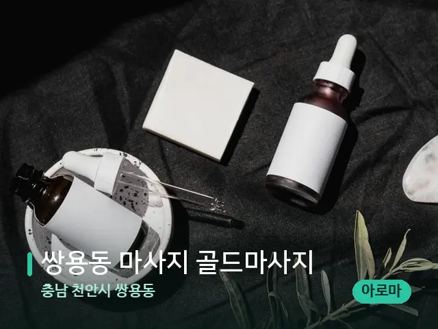 충남 천안시 쌍용동 쌍용동 마사지 골드마사지 — 아로마 오일을 쓰는 관리 장면