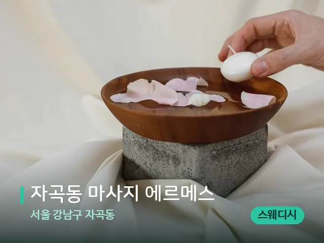 서울 강남구 자곡동 자곡동 마사지 에르메스 — 아로마 오일을 쓰는 관리 장면