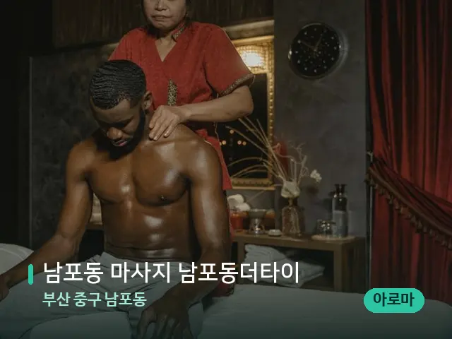 부산 중구 남포동 남포동 마사지 남포동더타이 — 마사지 관리를 받는 장면