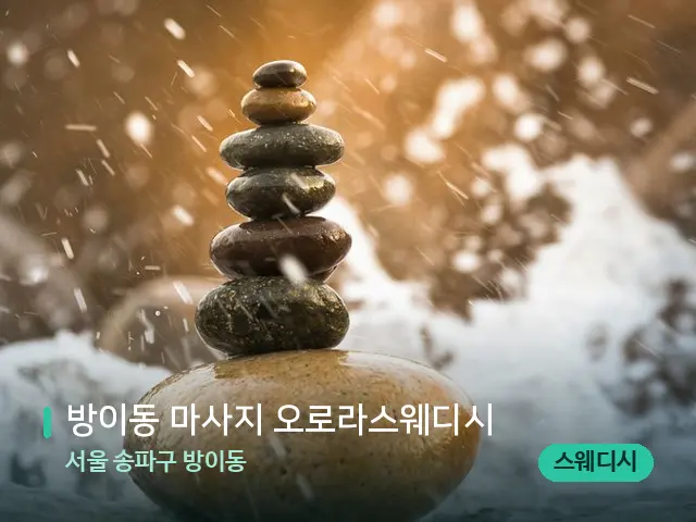 서울 송파구 방이동 방이동 마사지 오로라스웨디시 — 핫스톤을 올린 관리 장면