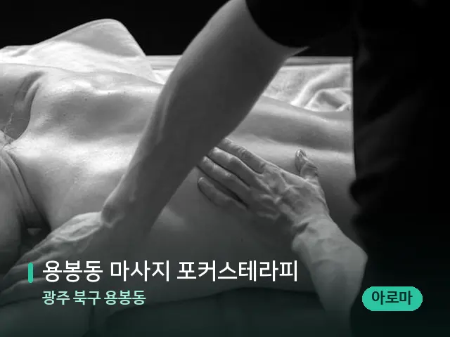 광주 북구 용봉동 용봉동 마사지 포커스테라피 — 마사지 관리를 받는 장면