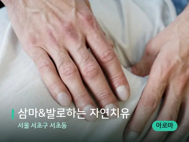 서울 서초구 서초동 삼마&발로하는 자연치유 — 마사지 관리를 받는 장면