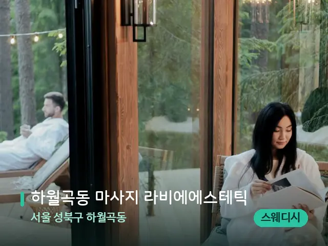 서울 성북구 하월곡동 하월곡동 마사지 라비에에스테틱 — 스파 관리실 내부