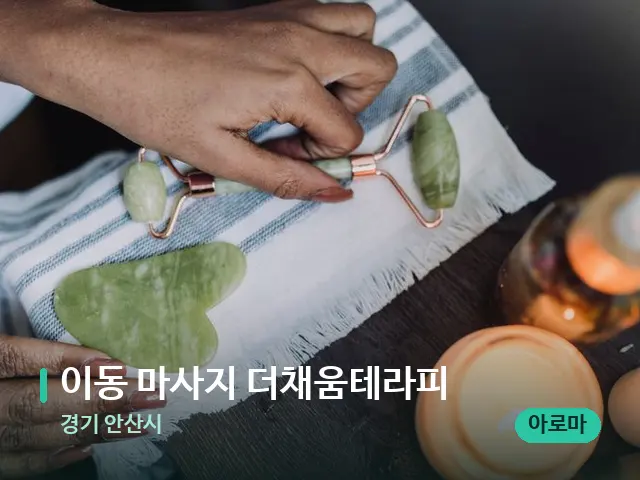 경기 안산시 이동 마사지 더채움테라피 — 핫스톤을 올린 관리 장면